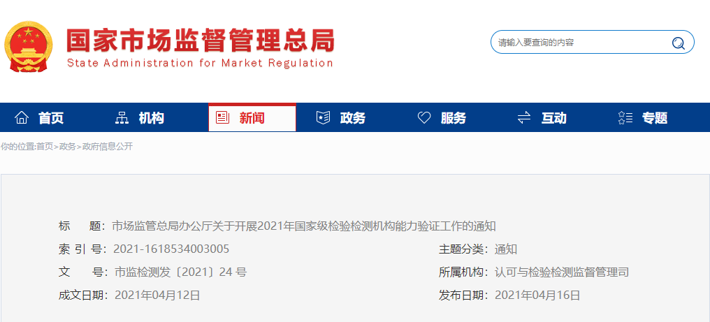 市场监管总局办公厅关于开展2021年国家级  检验检测机构能力验证工作的通知