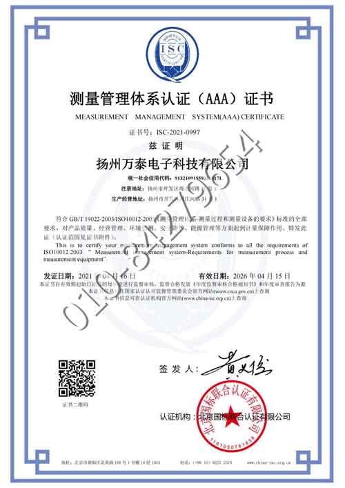 扬州万泰电子科技有限公司喜获“测量管理体系认证（AAA）证书”