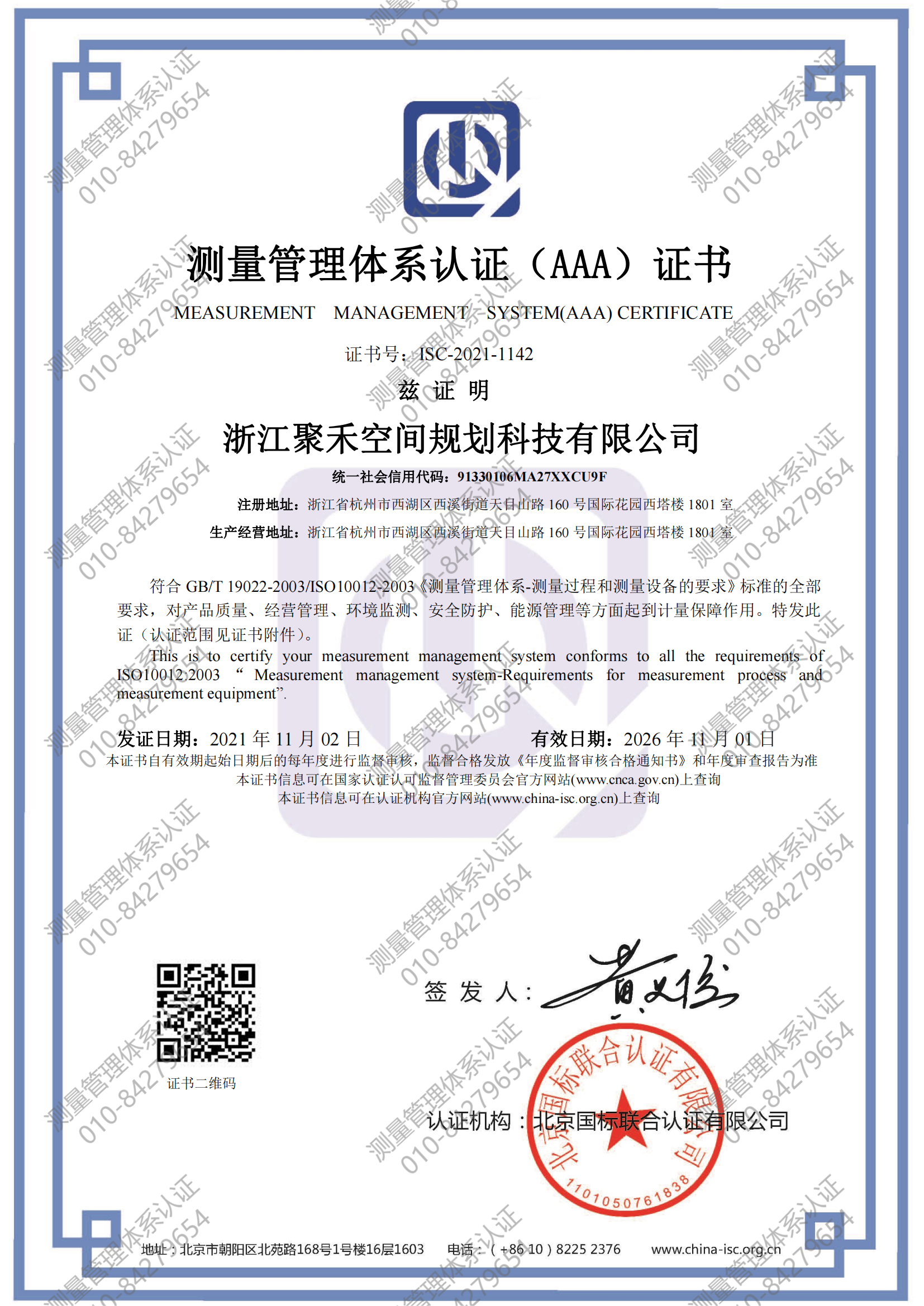 浙江聚禾空间规划科技有限公司喜获“测量管理体系认证（AAA）证书”