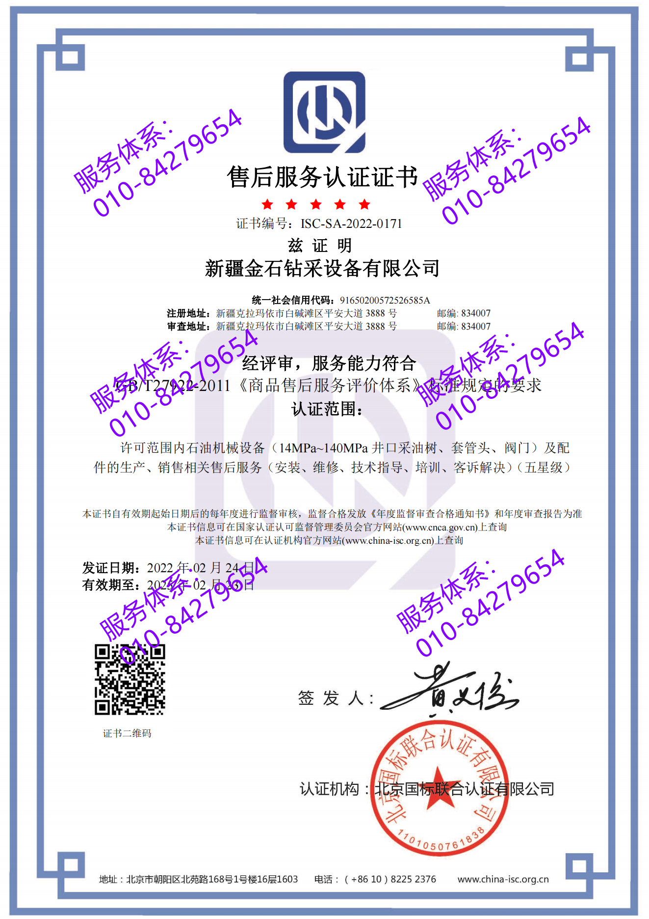 新疆金石钻采设备有限公司喜获五星 “售后服务认证证书”