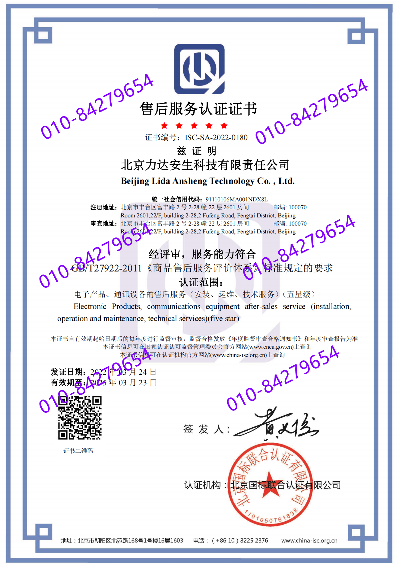 北京力达安生科技有限责任公司 喜获五星 “售后服务认证证书”