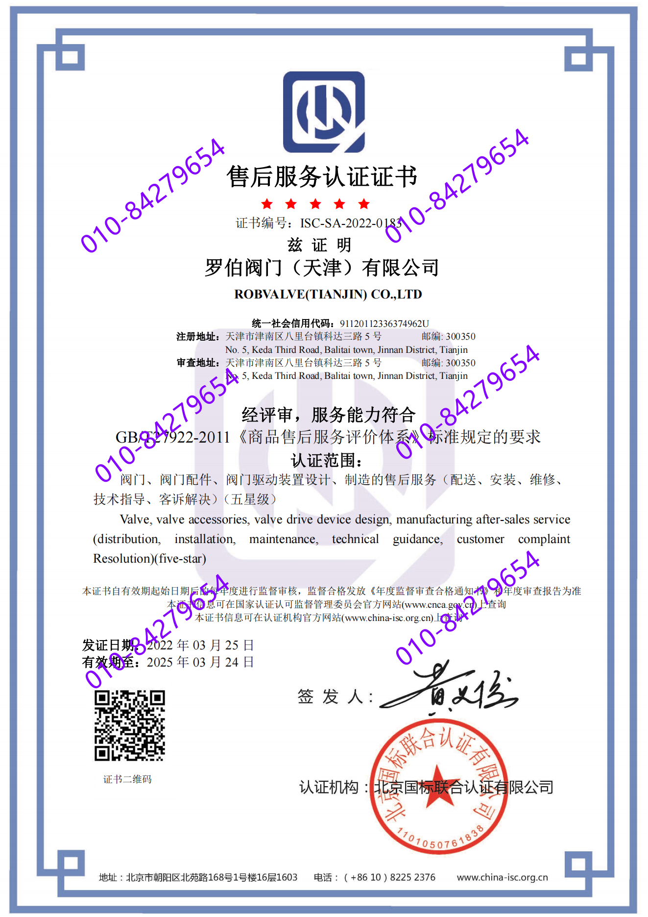 罗伯阀门（天津）有限公司 喜获五星 “售后服务认证证书”