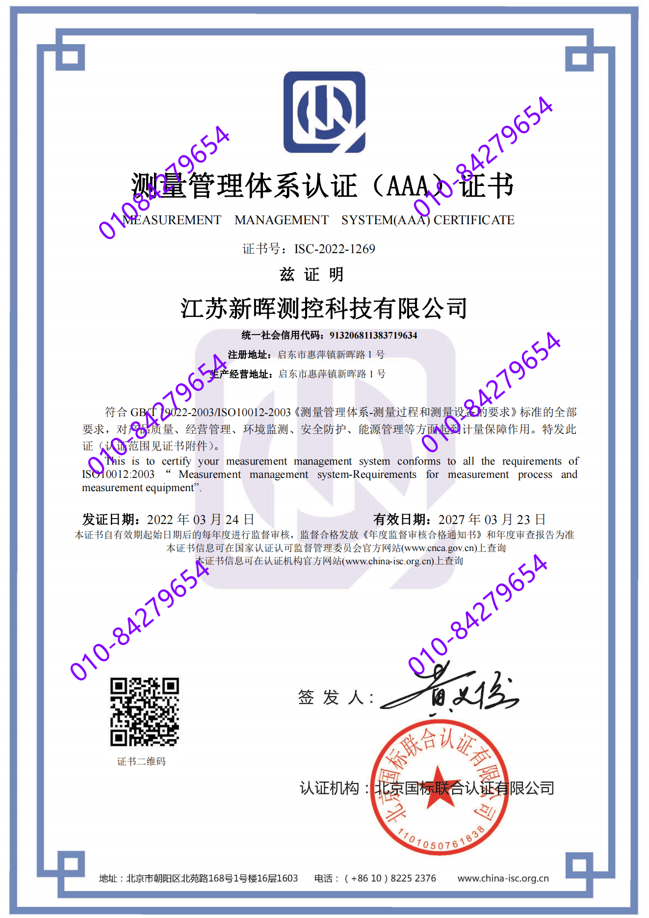 江苏新晖测控科技有限公司  喜获“测量管理体系认证（AAA）证书”