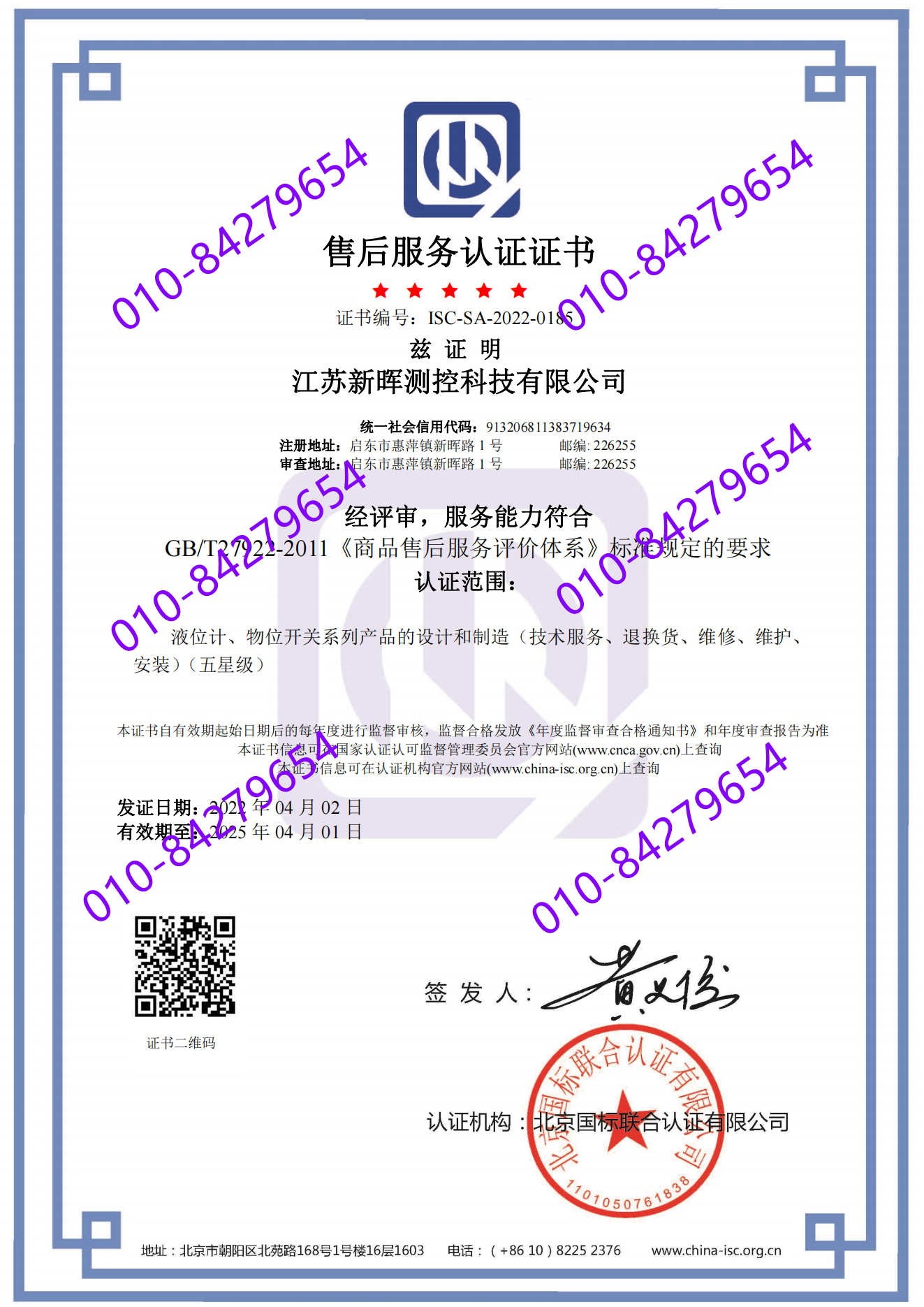 江苏新晖测控科技有限公司  喜获五星 “售后服务认证证书”