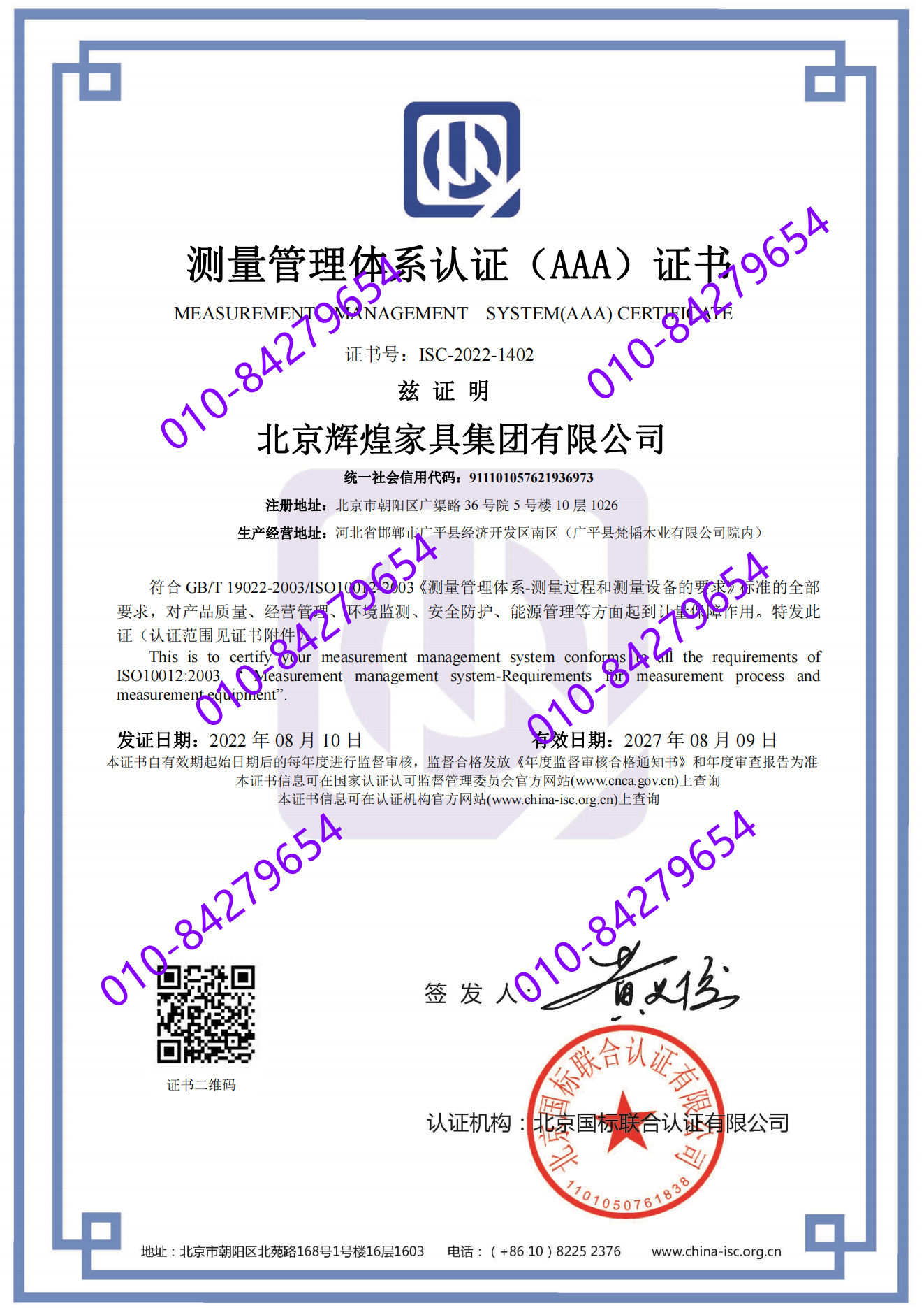 北京辉煌家具集团有限公司 喜获“测量管理体系认证（AAA）证书”