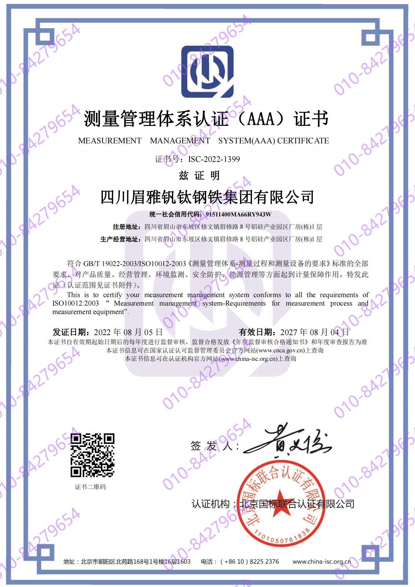 四川眉雅钒钛钢铁集团有限公司  喜获“测量管理体系认证（AAA）证书”