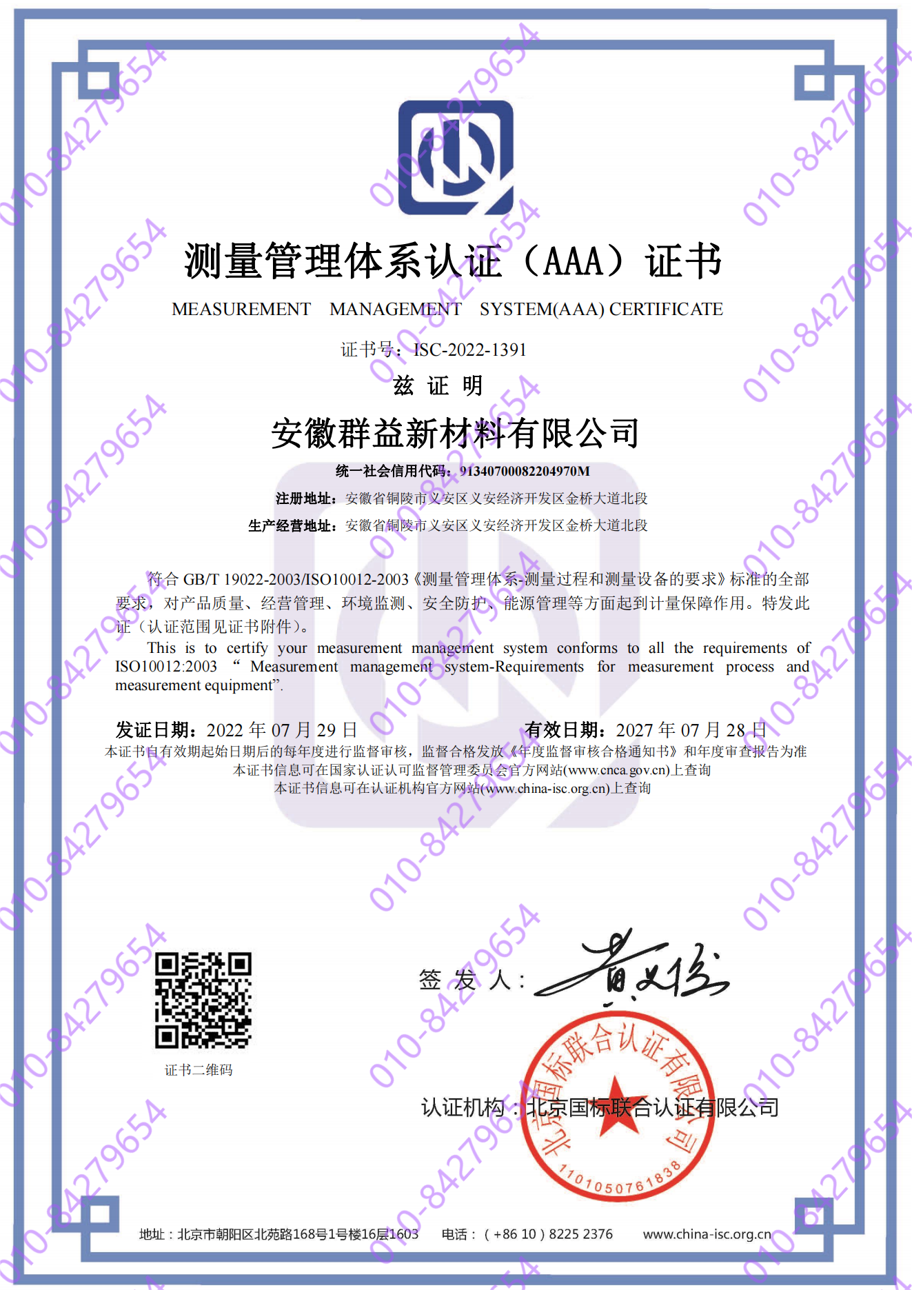 安徽群益新材料有限公司  喜获“测量管理体系认证（AAA）证书”