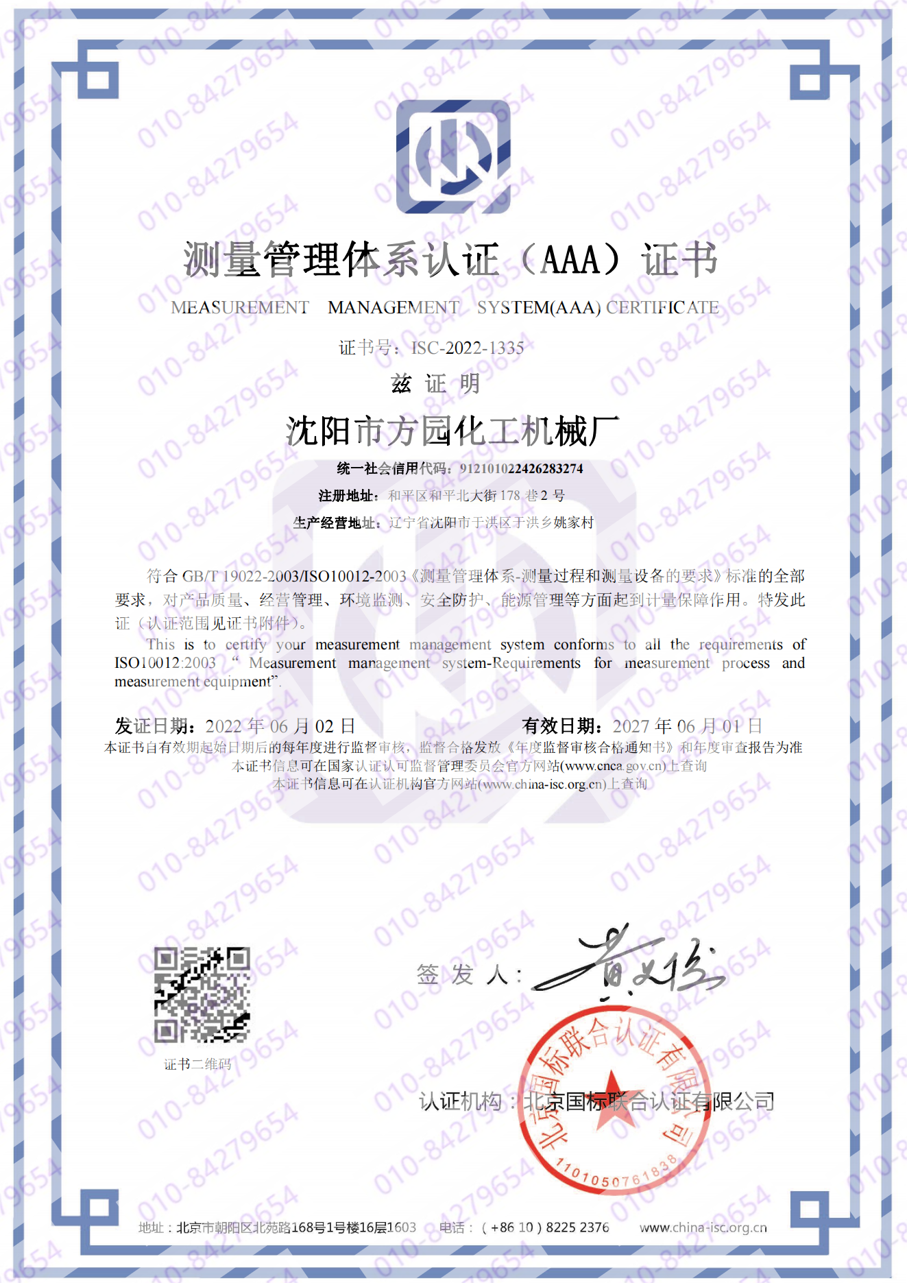 沈阳市方园化工机械厂  喜获“测量管理体系认证（AAA）证书”