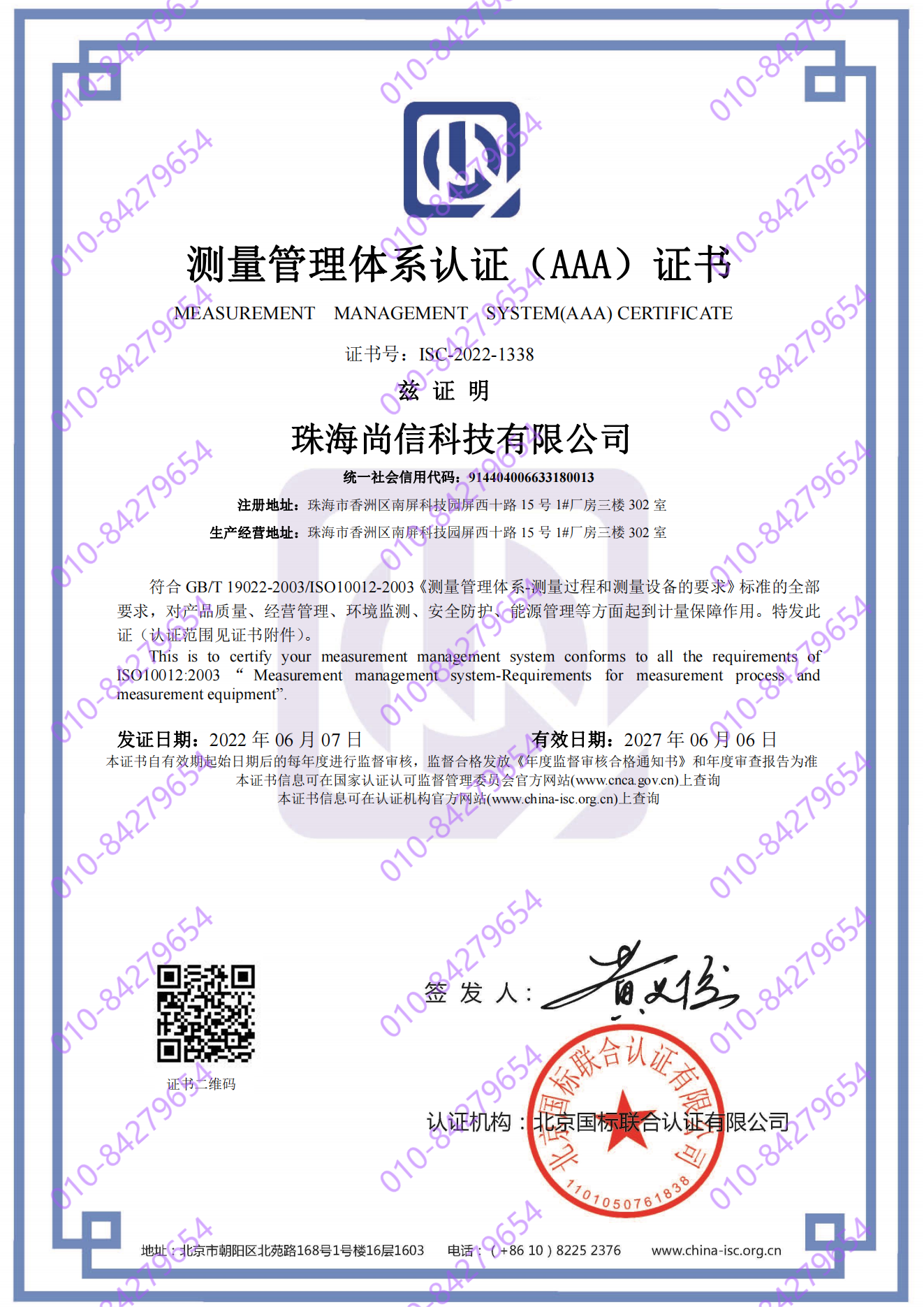 珠海尚信科技有限公司  喜获“测量管理体系认证（AAA）证书”