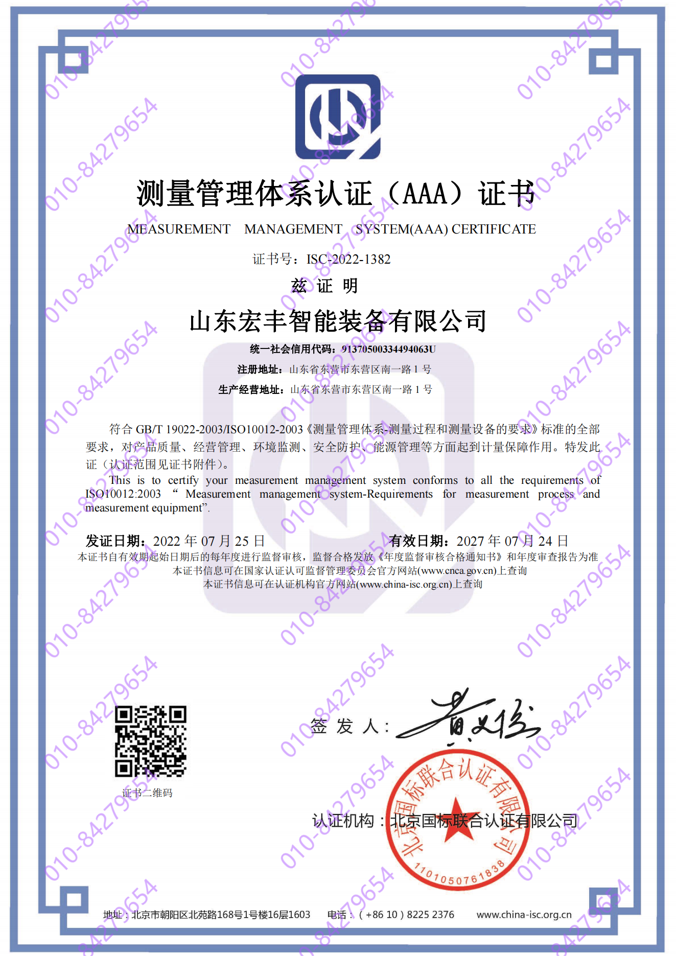 山东宏丰智能装备有限公司 喜获“测量管理体系认证（AAA）证书”