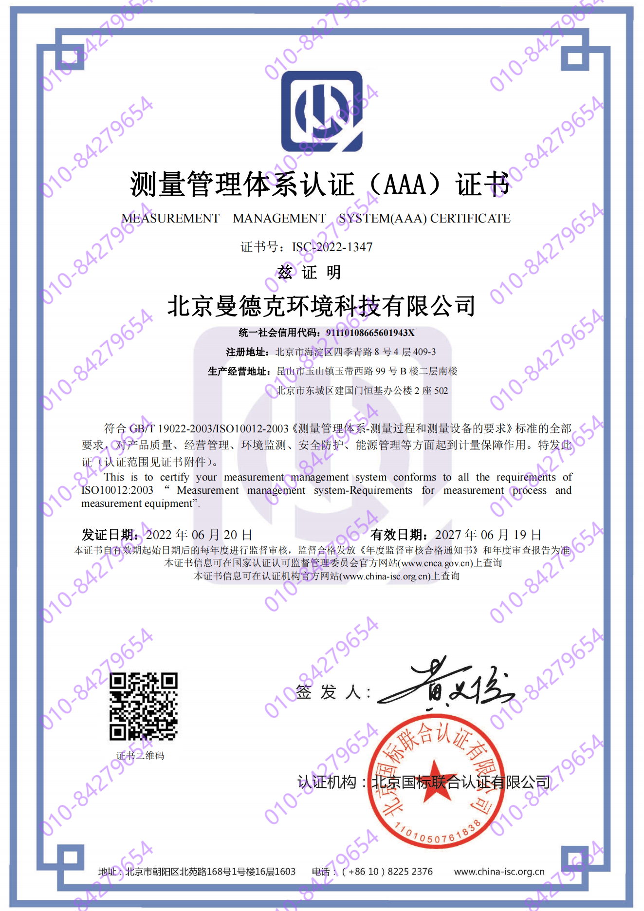 北京曼德克环境科技有限公司  喜获“测量管理体系认证（AAA）证书”