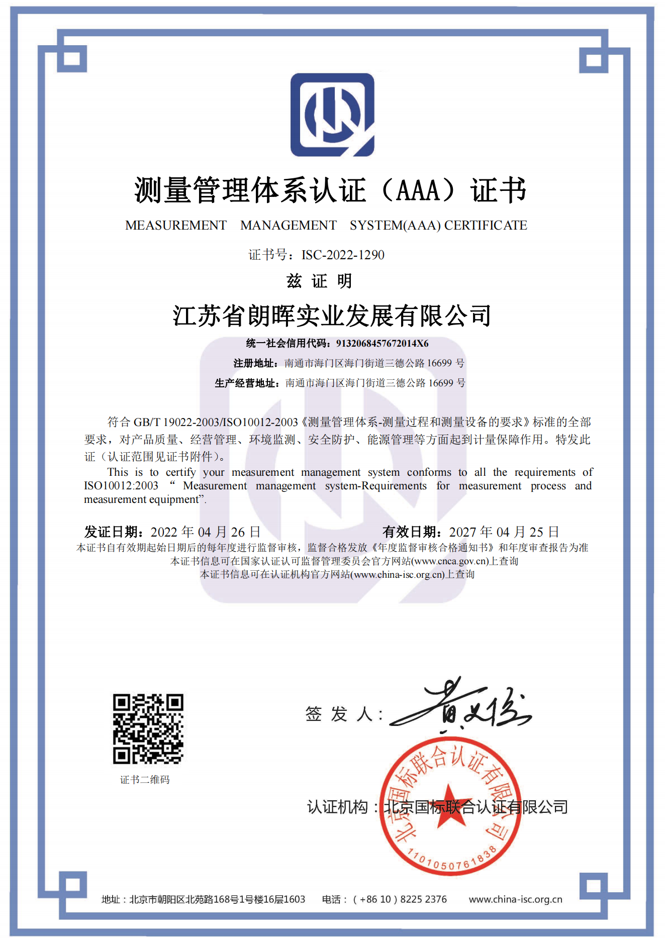 江苏省朗晖实业发展有限公司  喜获“测量管理体系认证（AAA）证书”