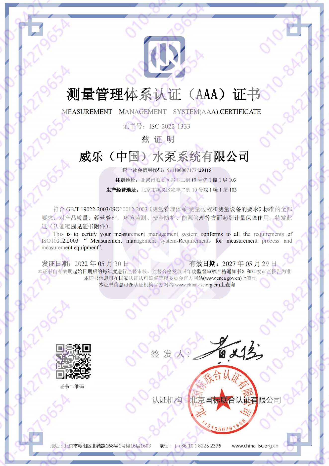 威乐（中国）水泵系统有限公司  喜获“测量管理体系认证（AAA）证书”